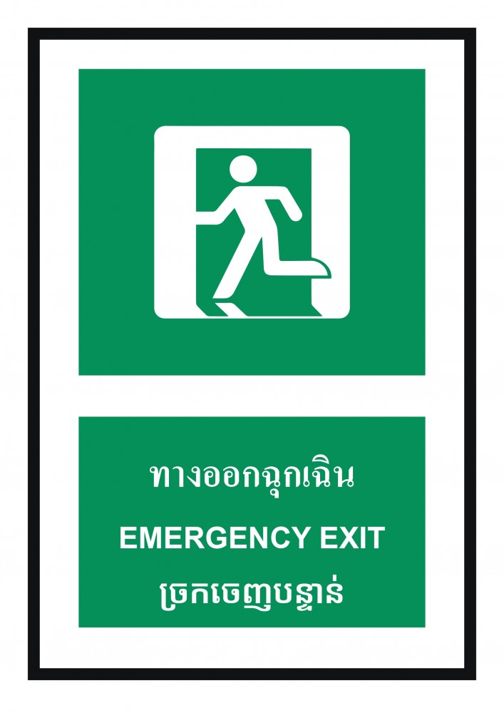 ป้ายพลาสวูดทางออกฉุกเฉิน BASIC INDUSTRIAL ภาษากัมพูชา ขนาด 270 x 420 มม  ความหนา 3 มม 