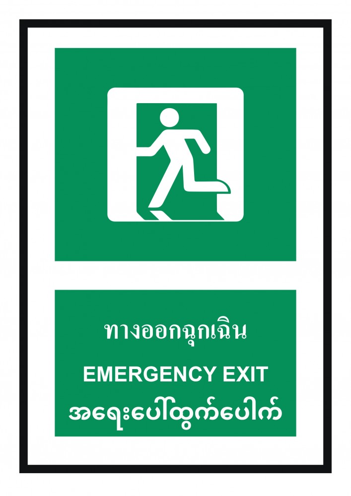 ป้ายพลาสวูดทางออกฉุกเฉิน BASIC INDUSTRIAL ภาษาพม่า ขนาด 270 x 420 มม  ความหนา 3 มม 