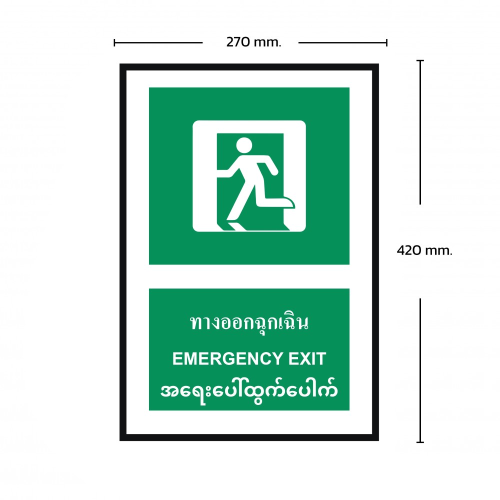 ป้ายพลาสวูดทางออกฉุกเฉิน BASIC INDUSTRIAL ภาษาพม่า ขนาด 270 x 420 มม  ความหนา 3 มม 
