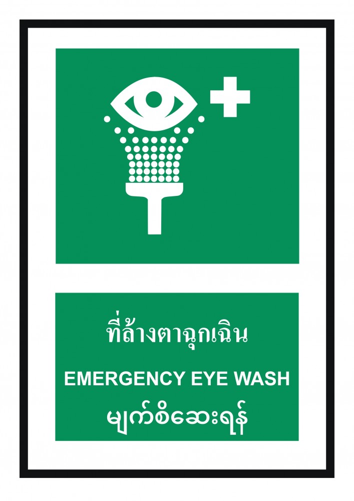 ป้ายพลาสวูดที่ล้างตาฉุกเฉิน BASIC INDUSTRIAL ภาษาพม่า ขนาด 270 x 420 มม  ความหนา 3 มม 