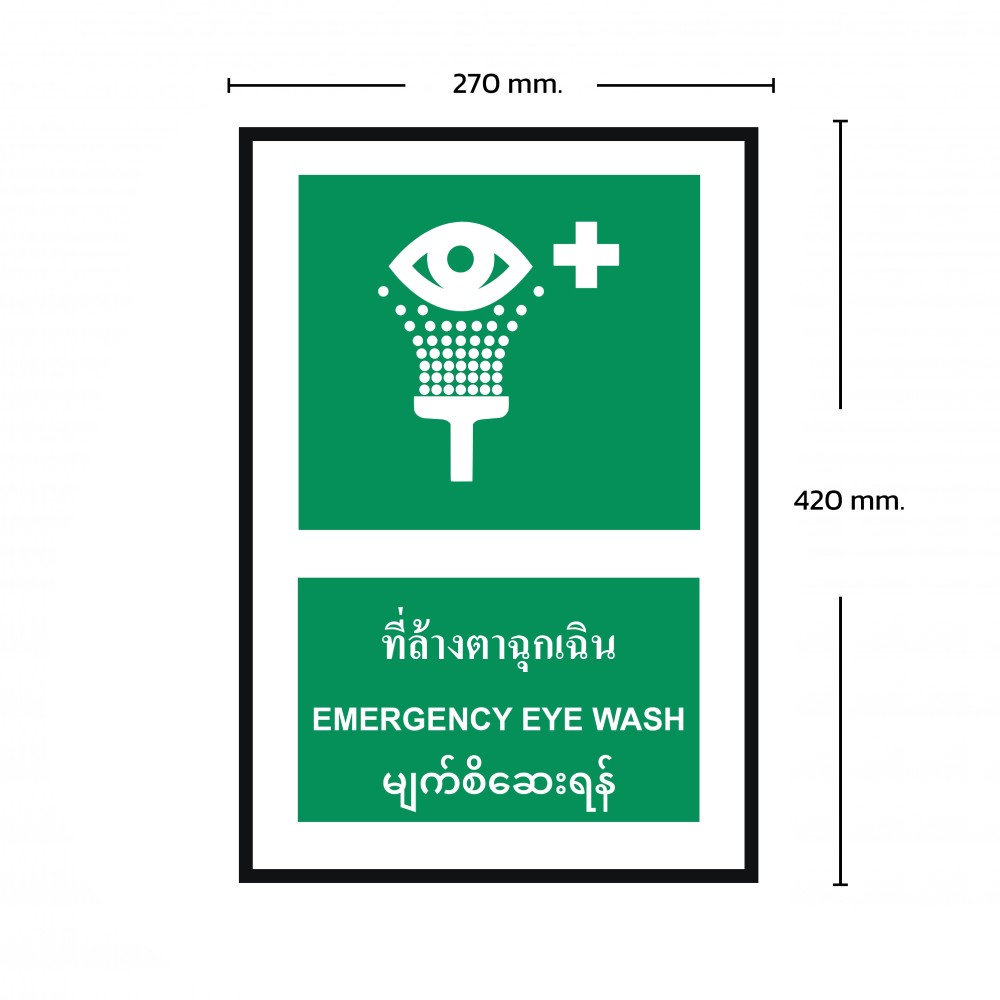 ป้ายพลาสวูดที่ล้างตาฉุกเฉิน BASIC INDUSTRIAL ภาษาพม่า ขนาด 270 x 420 มม  ความหนา 3 มม 