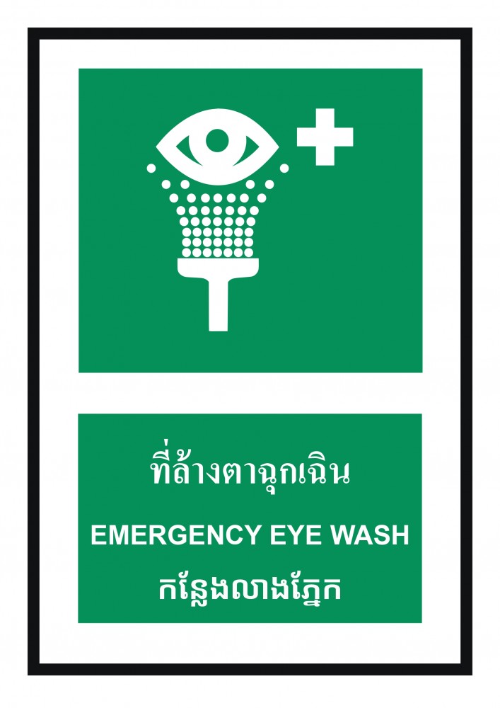 ป้ายพลาสวูดที่ล้างตาฉุกเฉิน BASIC INDUSTRIAL ภาษากัมพูชา ขนาด 270 x 420 มม  ความหนา 3 มม 