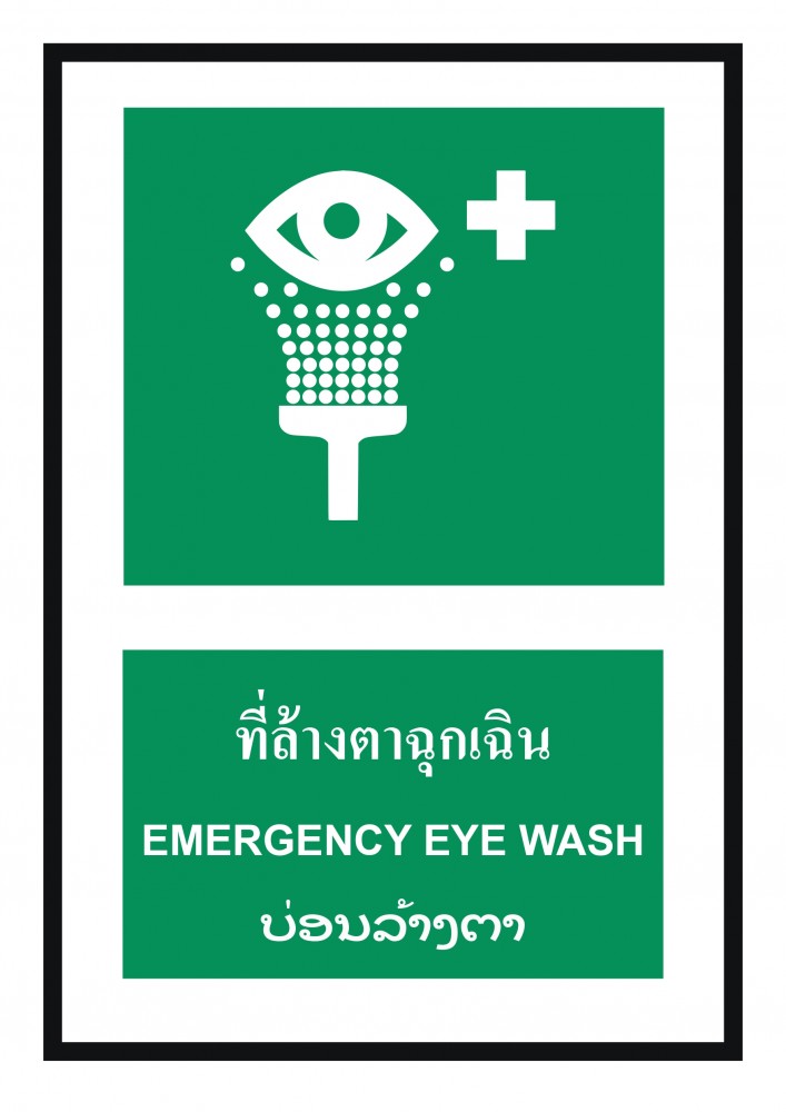 ป้ายพลาสวูดที่ล้างตาฉุกเฉิน BASIC INDUSTRIAL ภาษาลาว ขนาด 270 x 420 มม  ความหนา 3 มม 