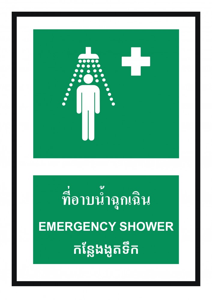 ป้ายพลาสวูดที่อาบน้ำฉุกเฉิน BASIC INDUSTRIAL ภาษากัมพูชา ขนาด 270 x 420 มม  ความหนา 3 มม 