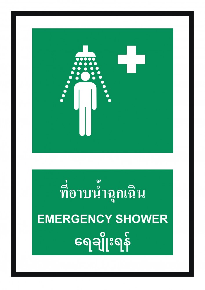 ป้ายพลาสวูดที่อาบน้ำฉุกเฉิน BASIC INDUSTRIAL ภาษาพม่า ขนาด 270 x 420 มม  ความหนา 3 มม 