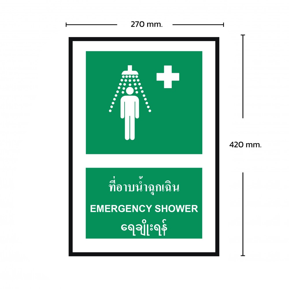 ป้ายพลาสวูดที่อาบน้ำฉุกเฉิน BASIC INDUSTRIAL ภาษาพม่า ขนาด 270 x 420 มม  ความหนา 3 มม 