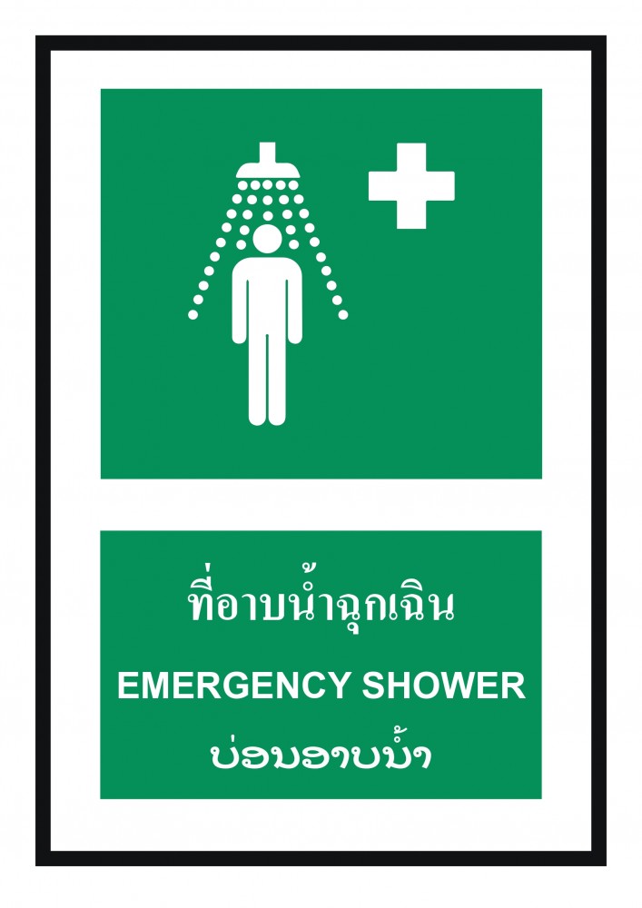 ป้ายพลาสวูดที่อาบน้ำฉุกเฉิน BASIC INDUSTRIAL ภาษาลาว ขนาด 270 x 420 มม  ความหนา 3 มม 
