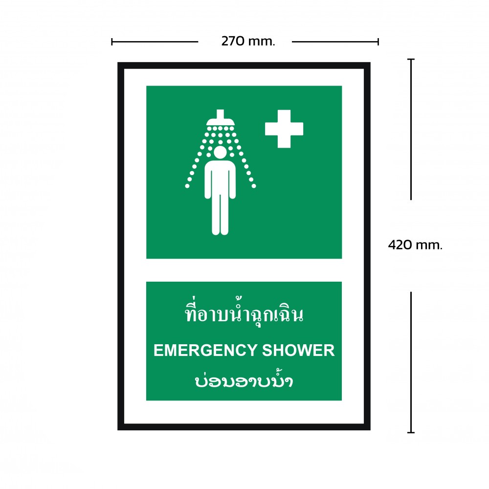 ป้ายพลาสวูดที่อาบน้ำฉุกเฉิน BASIC INDUSTRIAL ภาษาลาว ขนาด 270 x 420 มม  ความหนา 3 มม 