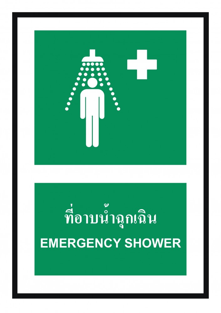ป้ายพลาสวูดที่อาบน้ำฉุกเฉิน BASIC INDUSTRIAL ขนาด 270 x 420 มม  ความหนา 3 มม 
