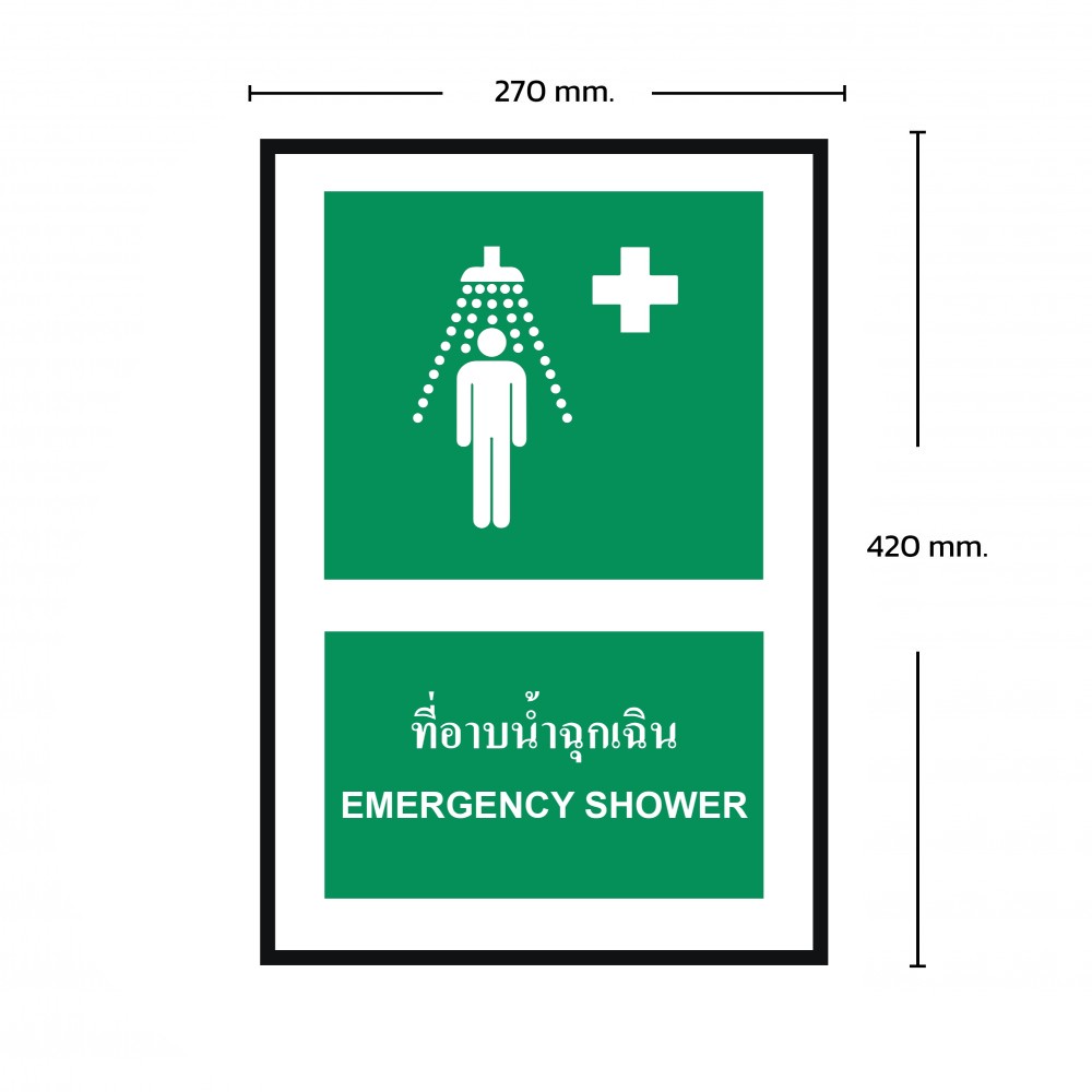 ป้ายพลาสวูดที่อาบน้ำฉุกเฉิน BASIC INDUSTRIAL ขนาด 270 x 420 มม  ความหนา 3 มม 