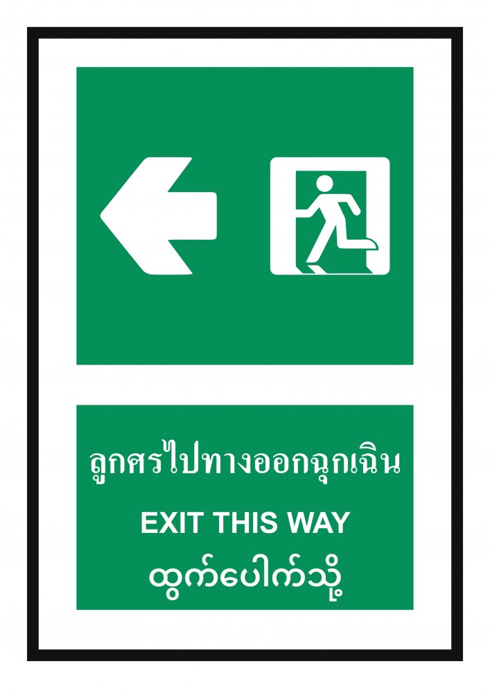 ป้ายพลาสวูดลูกศรไปทางออกฉุกเฉิน BASIC INDUSTRIAL ภาษาพม่า ขนาด 270 x 420 มม  ความหนา 3 มม 