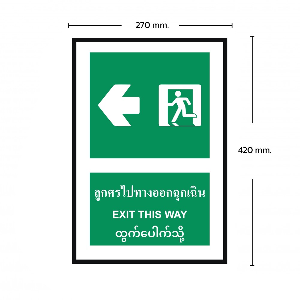 ป้ายพลาสวูดลูกศรไปทางออกฉุกเฉิน BASIC INDUSTRIAL ภาษาพม่า ขนาด 270 x 420 มม  ความหนา 3 มม 