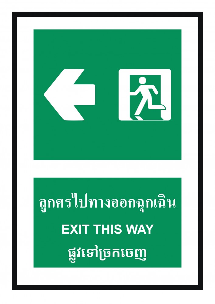ป้ายพลาสวูดลูกศรไปทางออกฉุกเฉิน BASIC INDUSTRIAL ภาษากัมพูชา ขนาด 270 x 420 มม  ความหนา 3 มม 