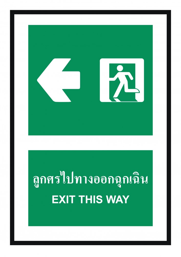 ป้ายพลาสวูดลูกศรไปทางออกฉุกเฉิน BASIC INDUSTRIAL ขนาด 270 x 420 มม  ความหนา 3 มม 