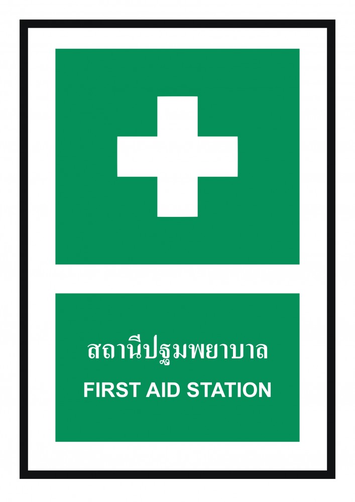 ป้ายพลาสวูดสถานีปฐมพยาบาล BASIC INDUSTRIAL ขนาด 270 x 420 มม  ความหนา 3 มม 