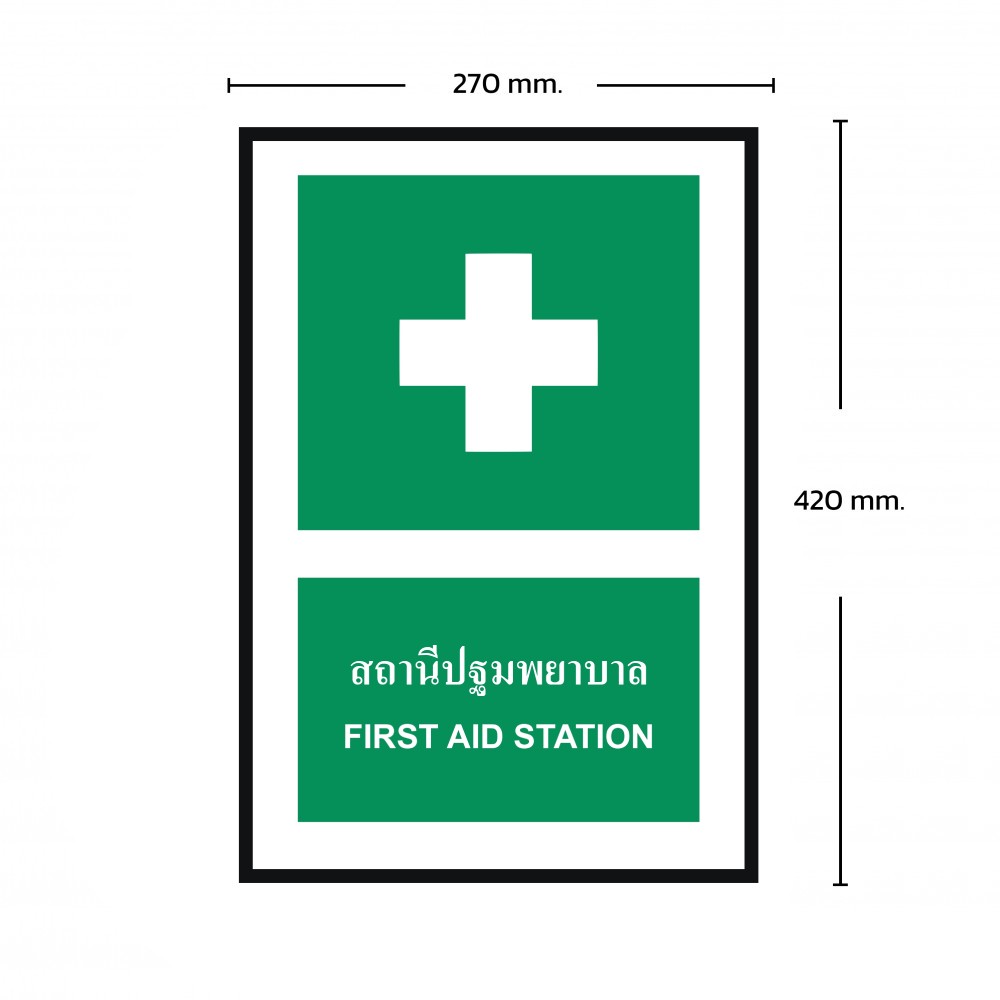 ป้ายพลาสวูดสถานีปฐมพยาบาล BASIC INDUSTRIAL ขนาด 270 x 420 มม  ความหนา 3 มม 