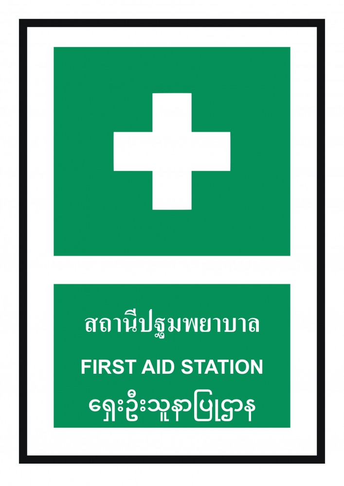 ป้ายพลาสวูดสถานีปฐมพยาบาล BASIC INDUSTRIAL ภาษาพม่า ขนาด 270 x 420 มม  ความหนา 3 มม 