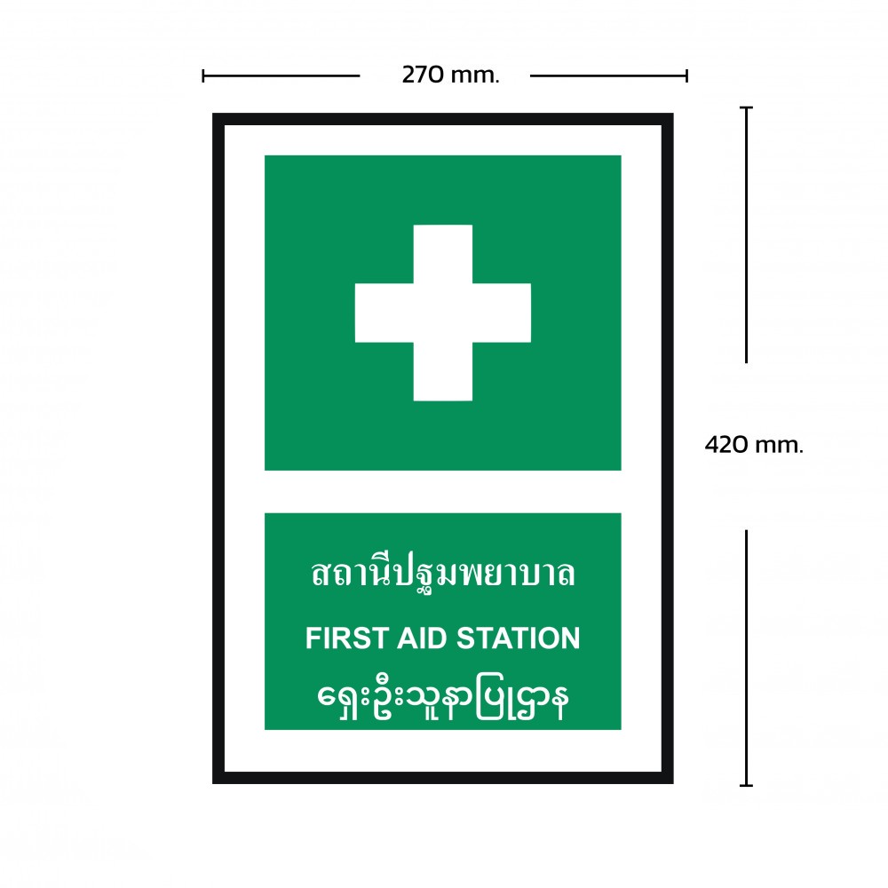 ป้ายพลาสวูดสถานีปฐมพยาบาล BASIC INDUSTRIAL ภาษาพม่า ขนาด 270 x 420 มม  ความหนา 3 มม 