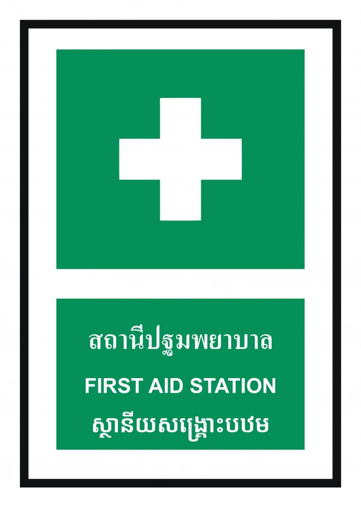 ป้ายพลาสวูดสถานีปฐมพยาบาล BASIC INDUSTRIAL ภาษากัมพูชา ขนาด 270 x 420 มม  ความหนา 3 มม 