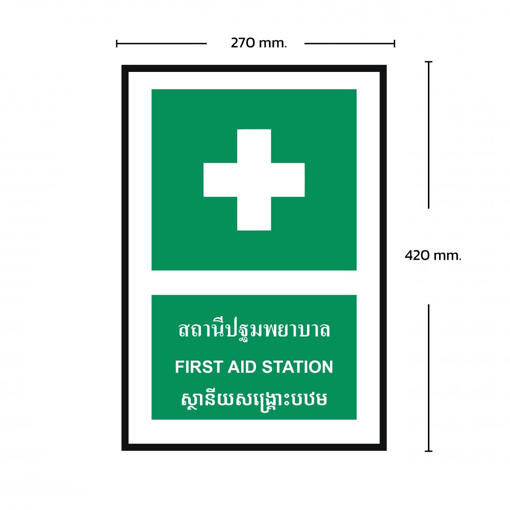 ป้ายพลาสวูดสถานีปฐมพยาบาล BASIC INDUSTRIAL ภาษากัมพูชา ขนาด 270 x 420 มม  ความหนา 3 มม 