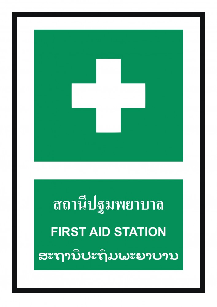 ป้ายพลาสวูดสถานีปฐมพยาบาล BASIC INDUSTRIAL ภาษาลาว ขนาด 270 x 420 มม  ความหนา 3 มม 