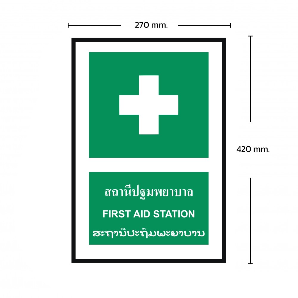 ป้ายพลาสวูดสถานีปฐมพยาบาล BASIC INDUSTRIAL ภาษาลาว ขนาด 270 x 420 มม  ความหนา 3 มม 