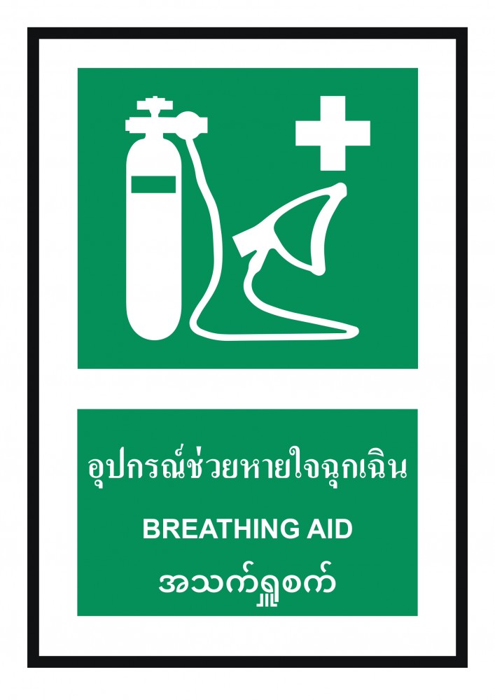 ป้ายพลาสวูดอุปกรณ์ช่วยหายใจฉุกเฉิน BASIC INDUSTRIAL ภาษาพม่า ขนาด 270 x 420 มม  ความหนา 3 มม 