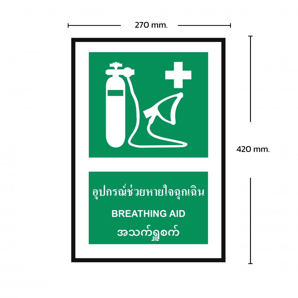 ป้ายพลาสวูดอุปกรณ์ช่วยหายใจฉุกเฉิน BASIC INDUSTRIAL ภาษาพม่า ขนาด 270 x 420 มม  ความหนา 3 มม 