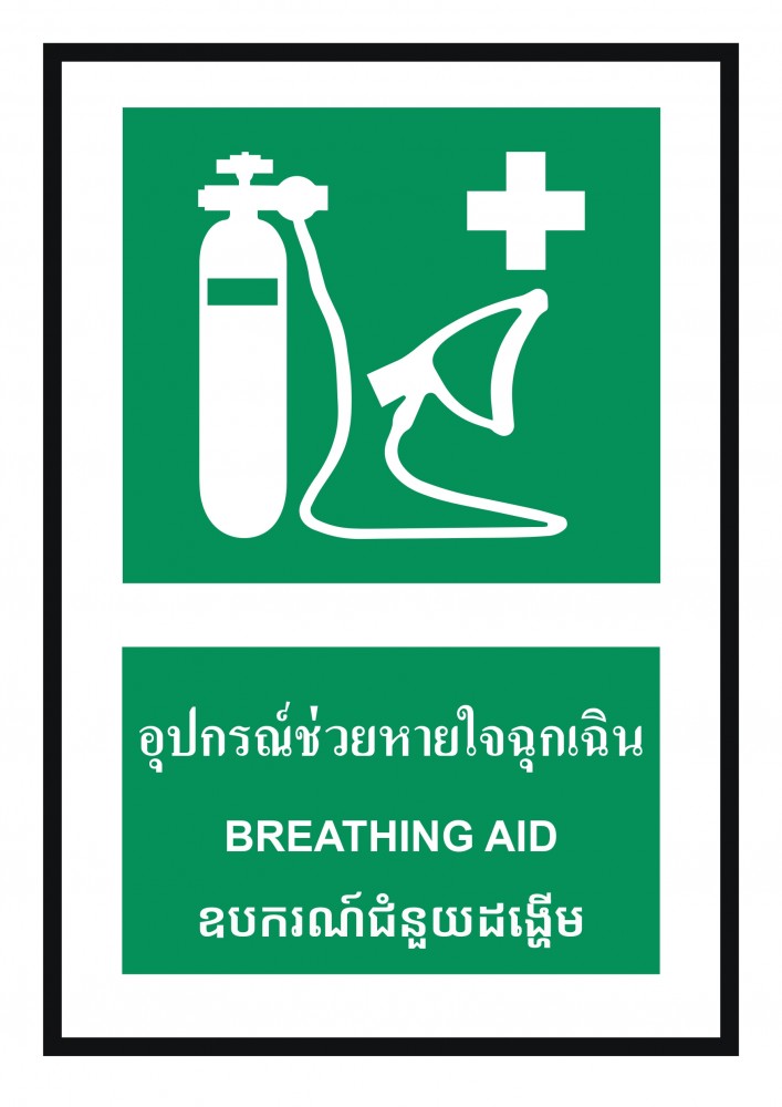ป้ายพลาสวูดอุปกรณ์ช่วยหายใจฉุกเฉิน BASIC INDUSTRIAL ภาษากัมพูชา ขนาด 270 x 420 มม  ความหนา 3 มม 