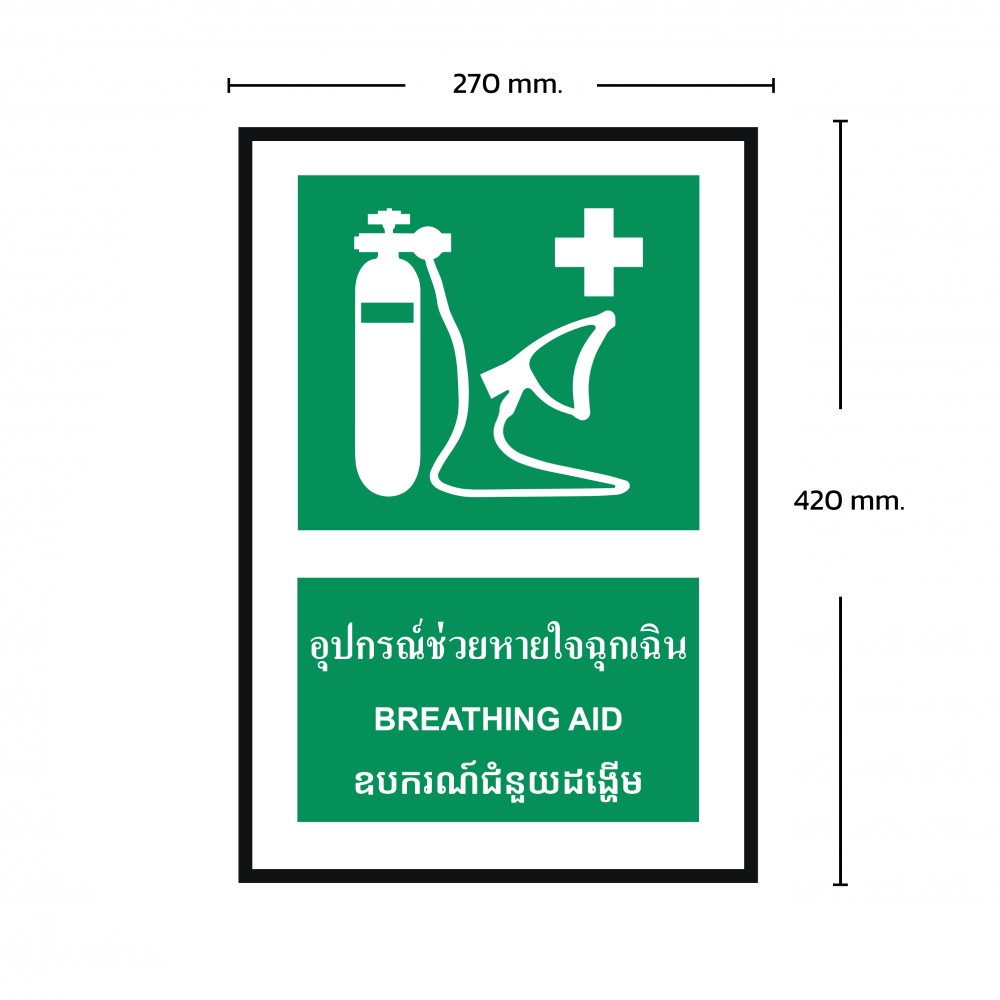 ป้ายพลาสวูดอุปกรณ์ช่วยหายใจฉุกเฉิน BASIC INDUSTRIAL ภาษากัมพูชา ขนาด 270 x 420 มม  ความหนา 3 มม 