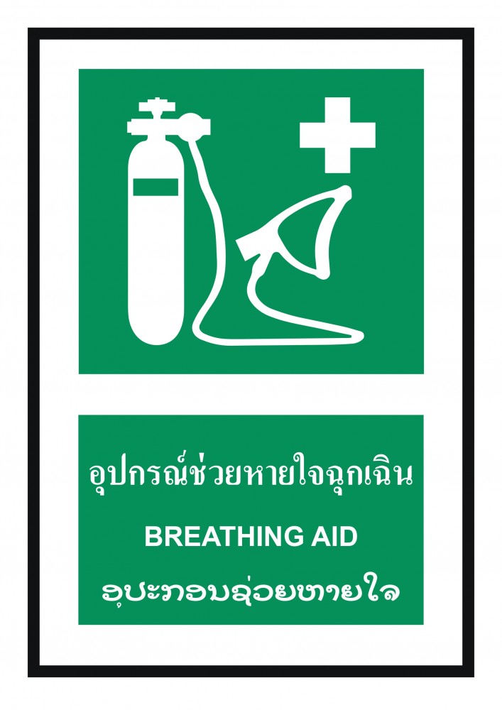ป้ายพลาสวูดอุปกรณ์ช่วยหายใจฉุกเฉิน BASIC INDUSTRIAL ภาษาลาว ขนาด 270 x 420 มม  ความหนา 3 มม 