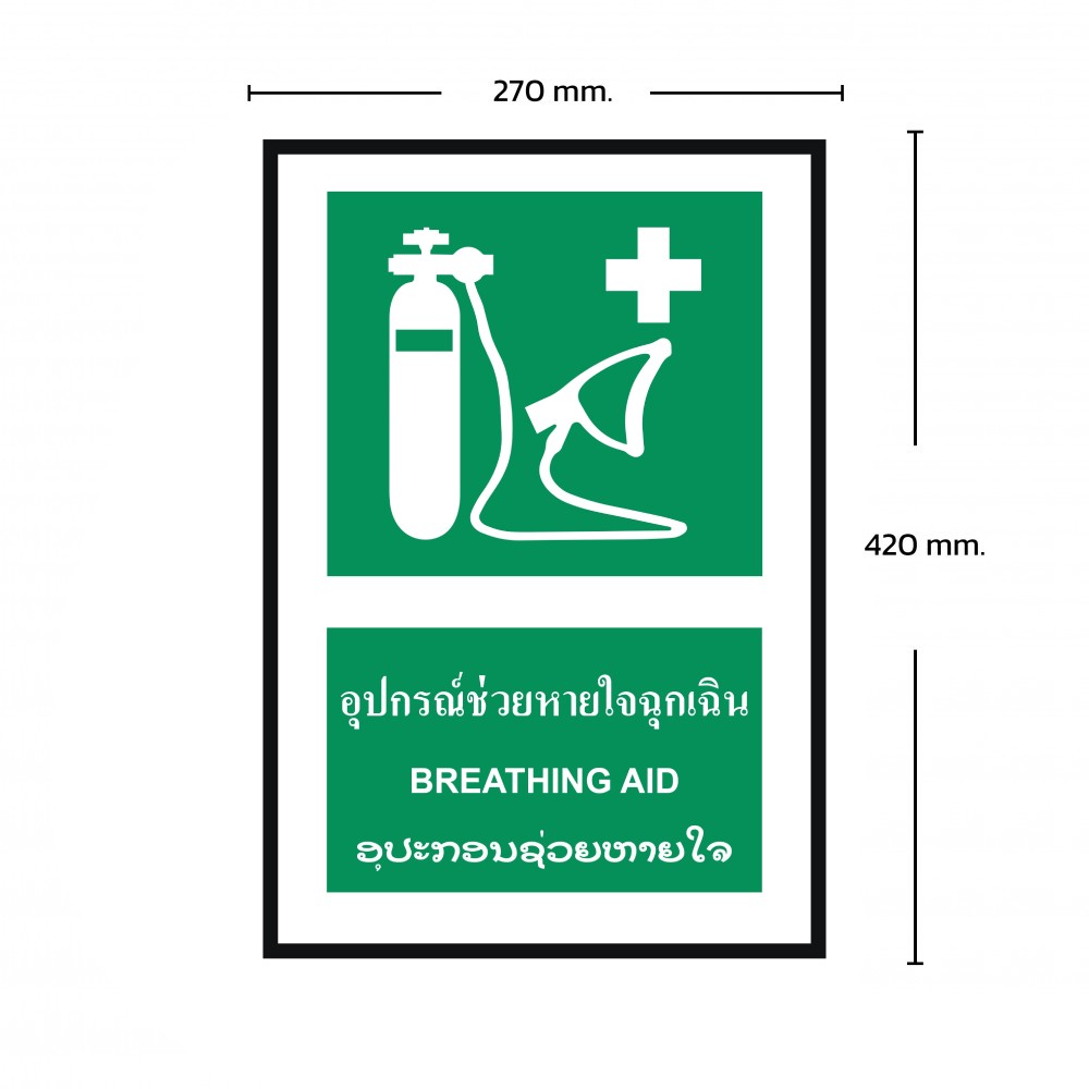ป้ายพลาสวูดอุปกรณ์ช่วยหายใจฉุกเฉิน BASIC INDUSTRIAL ภาษาลาว ขนาด 270 x 420 มม  ความหนา 3 มม 