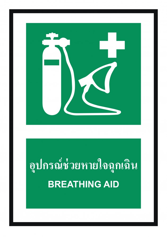 ป้ายพลาสวูดอุปกรณ์ช่วยหายใจฉุกเฉิน BASIC INDUSTRIAL ขนาด 270 x 420 มม  ความหนา 3 มม 