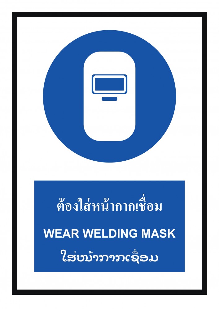 ป้ายพลาสวูดต้องใส่หน้ากากเชื่อม BASIC INDUSTRIAL ภาษาลาว ขนาด 270 x 420 มม  ความหนา 3 มม 