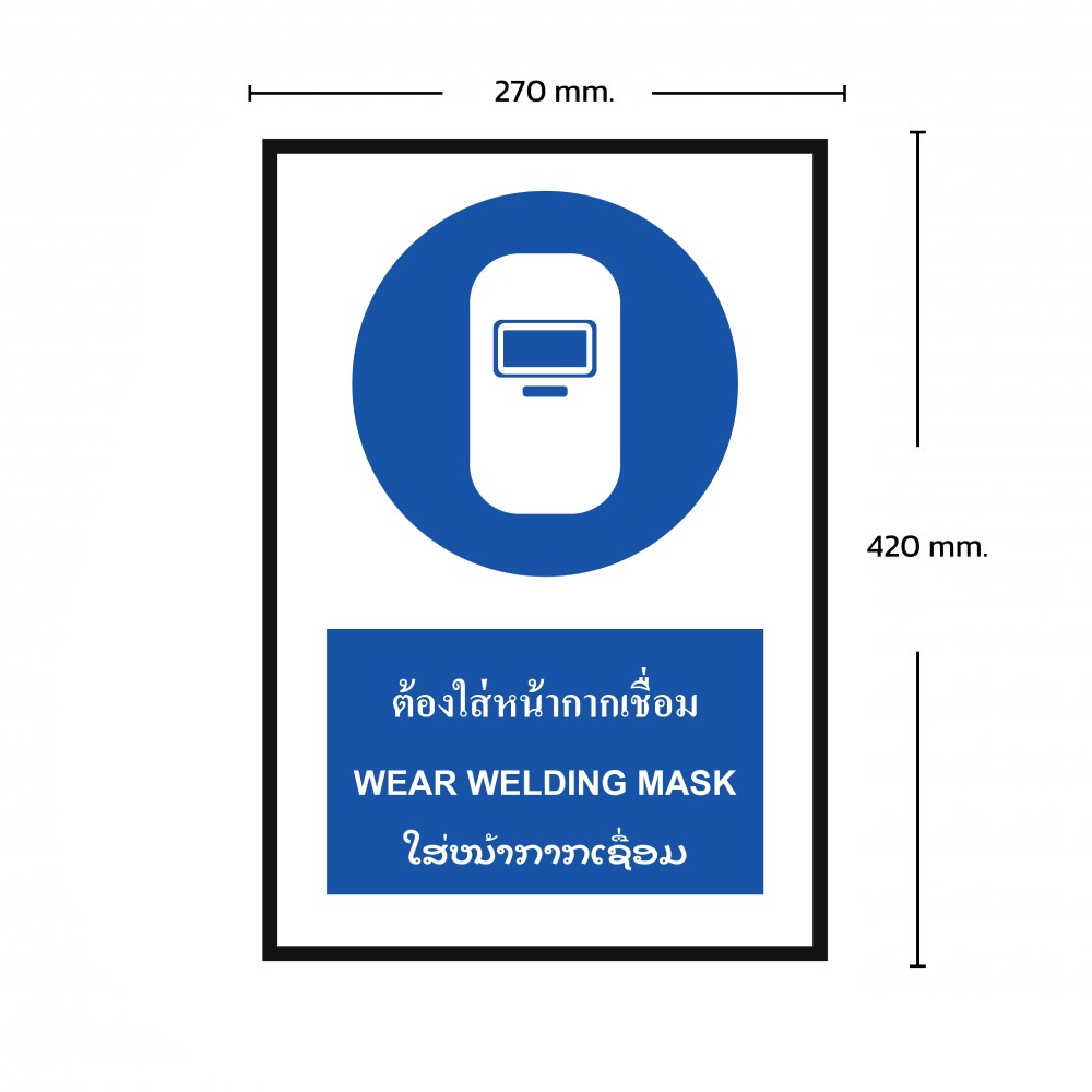 ป้ายพลาสวูดต้องใส่หน้ากากเชื่อม BASIC INDUSTRIAL ภาษาลาว ขนาด 270 x 420 มม  ความหนา 3 มม 