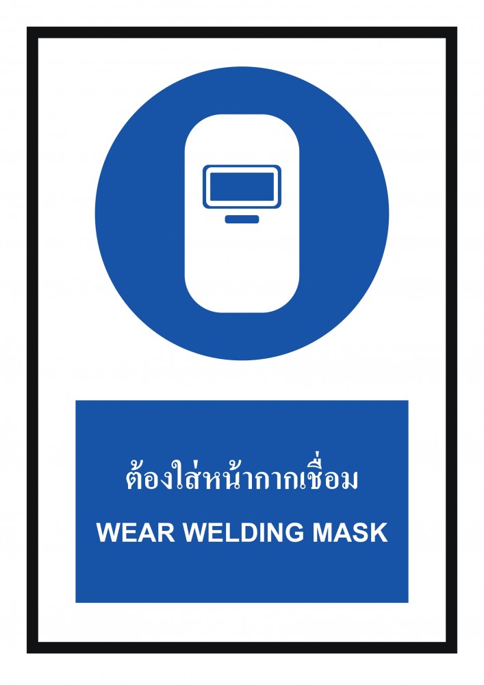 ป้ายพลาสวูดต้องใส่หน้ากากเชื่อม BASIC INDUSTRIAL ขนาด 270 x 420 มม  ความหนา 3 มม 