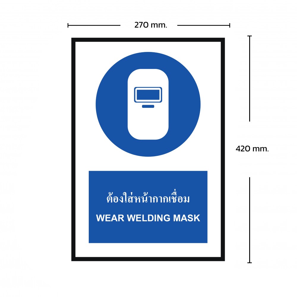 ป้ายพลาสวูดต้องใส่หน้ากากเชื่อม BASIC INDUSTRIAL ขนาด 270 x 420 มม  ความหนา 3 มม 