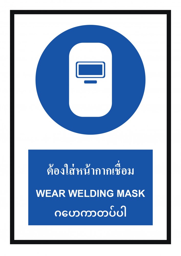 ป้ายพลาสวูดต้องใส่หน้ากากเชื่อม BASIC INDUSTRIAL ภาษาพม่า ขนาด 270 x 420 มม  ความหนา 3 มม 