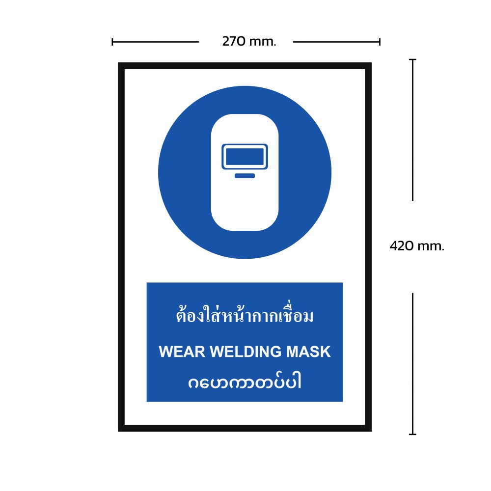 ป้ายพลาสวูดต้องใส่หน้ากากเชื่อม BASIC INDUSTRIAL ภาษาพม่า ขนาด 270 x 420 มม  ความหนา 3 มม 