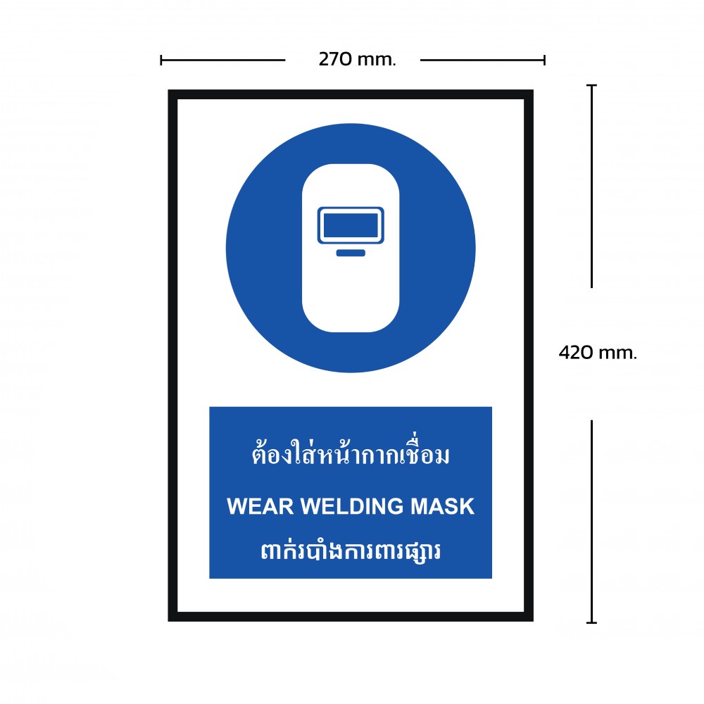 ป้ายพลาสวูดต้องใส่หน้ากากเชื่อม BASIC INDUSTRIAL ภาษากัมพูชา ขนาด 270 x 420 มม  ความหนา 3 มม 