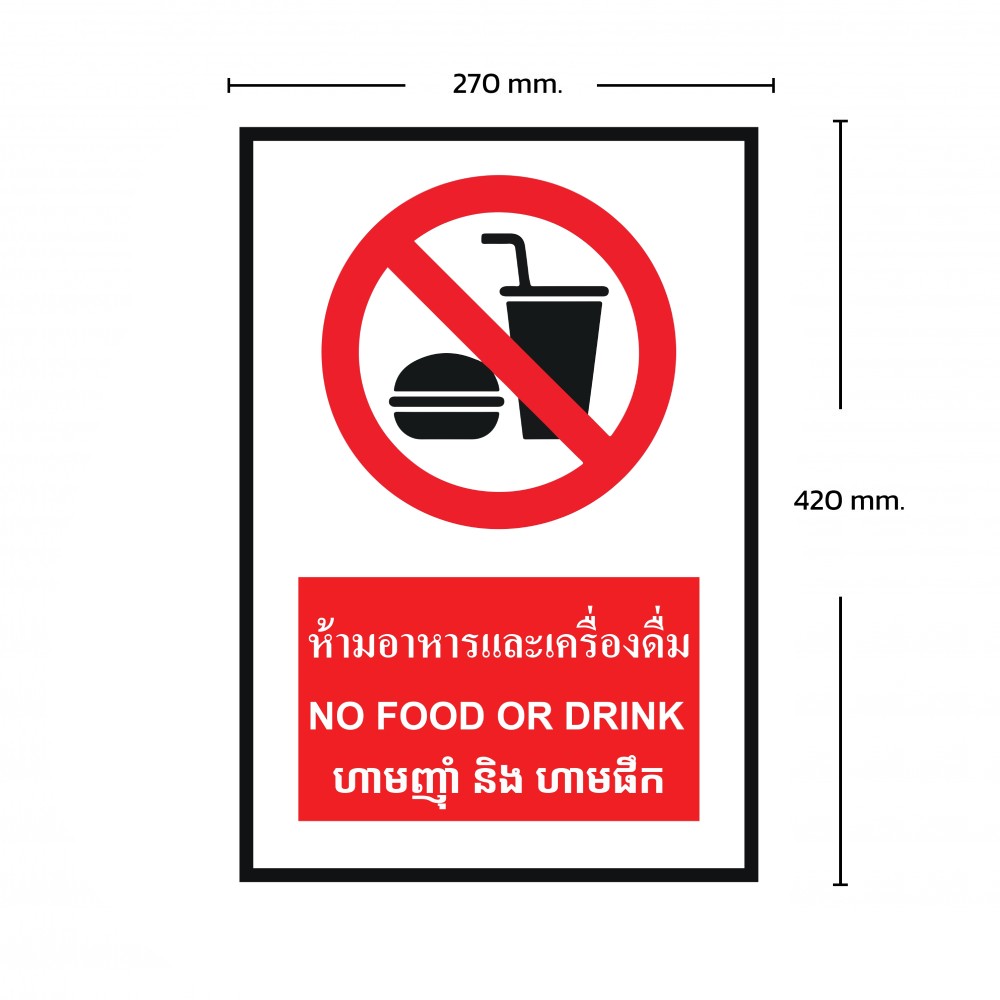 ป้ายพลาสวูดห้ามอาหารเเละเครื่องดื่ม BASIC INDUSTRIAL ภาษากัมพูชา ขนาด 270 x 420 มม  ความหนา 3 มม 