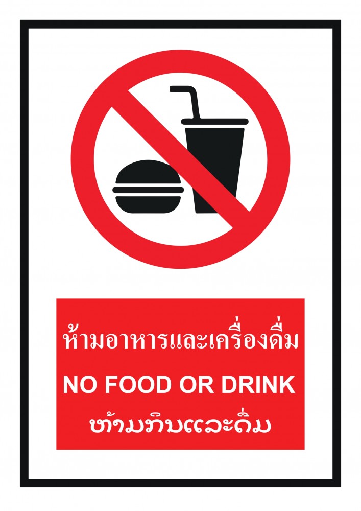 ป้ายพลาสวูดห้ามอาหารเเละเครื่องดื่ม BASIC INDUSTRIAL ภาษาลาว ขนาด 270 x 420 มม  ความหนา 3 มม 