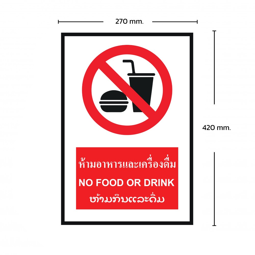 ป้ายพลาสวูดห้ามอาหารเเละเครื่องดื่ม BASIC INDUSTRIAL ภาษาลาว ขนาด 270 x 420 มม  ความหนา 3 มม 
