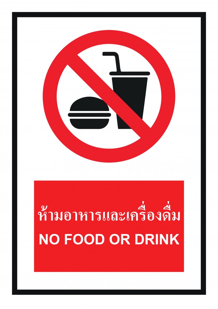 ป้ายพลาสวูดห้ามอาหารเเละเครื่องดื่ม BASIC INDUSTRIAL ขนาด 270 x 420 มม  ความหนา 3 มม 