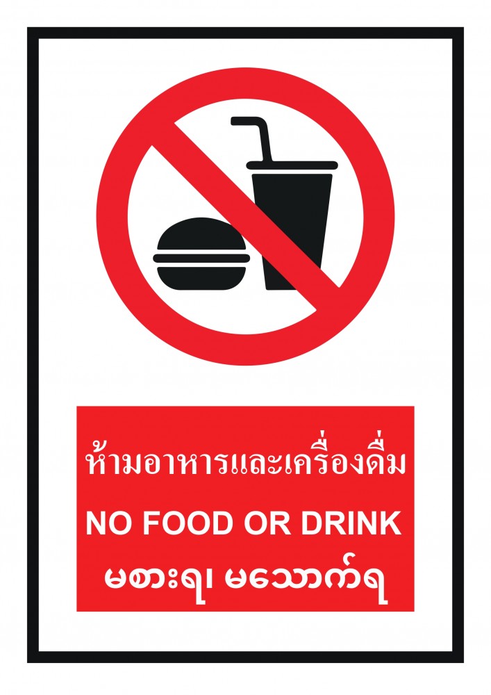 ป้ายพลาสวูดห้ามอาหารเเละเครื่องดื่ม BASIC INDUSTRIAL ภาษาพม่า ขนาด 270 x 420 มม  ความหนา 3 มม 