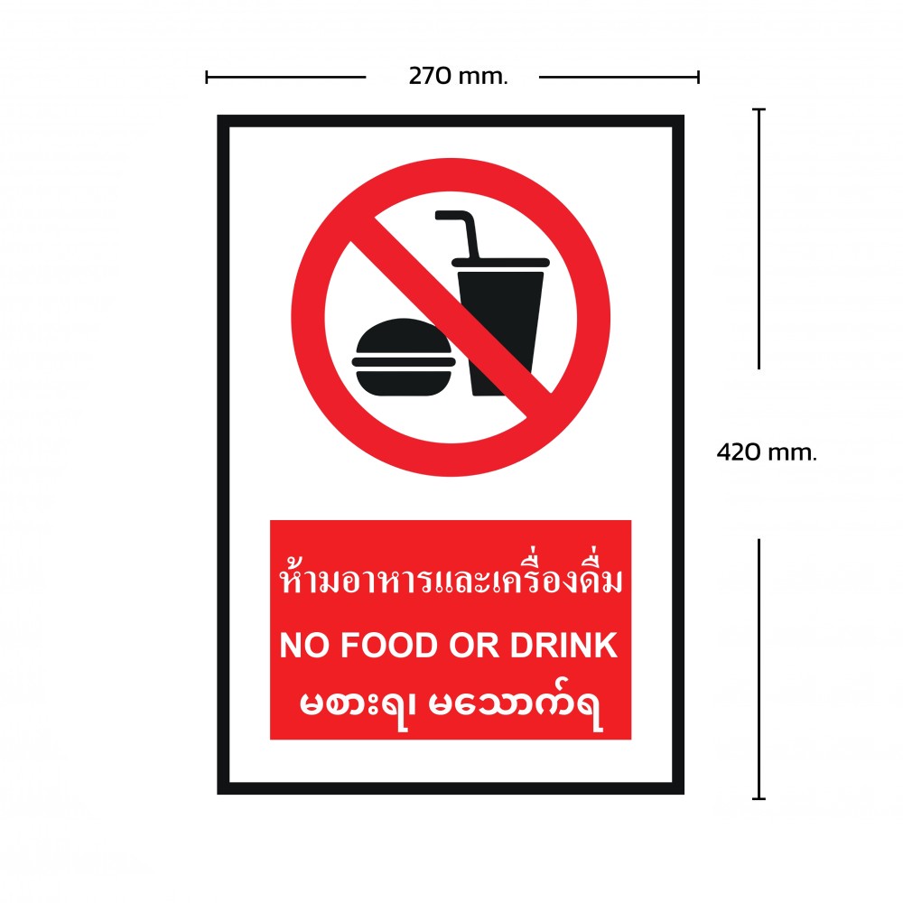 ป้ายพลาสวูดห้ามอาหารเเละเครื่องดื่ม BASIC INDUSTRIAL ภาษาพม่า ขนาด 270 x 420 มม  ความหนา 3 มม 