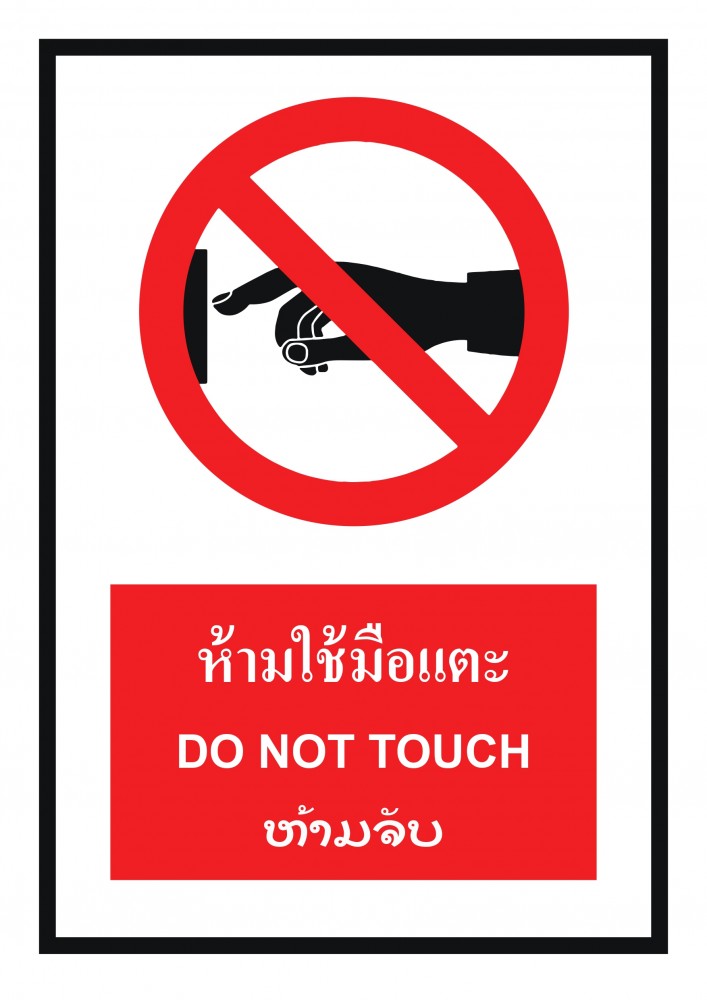 ป้ายพลาสวูดห้ามใช้มือเเตะ BASIC INDUSTRIAL ภาษาลาว ขนาด 270 x 420 มม  ความหนา 3 มม 