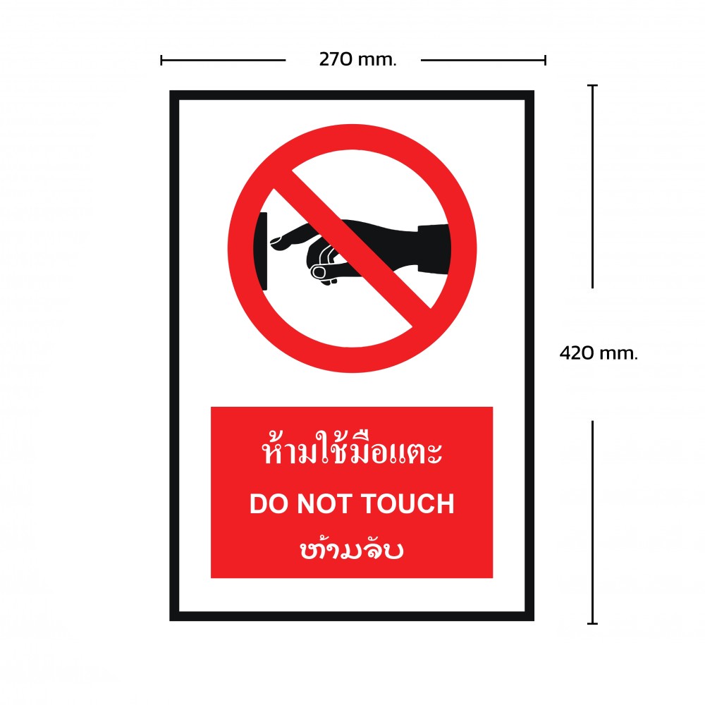 ป้ายพลาสวูดห้ามใช้มือเเตะ BASIC INDUSTRIAL ภาษาลาว ขนาด 270 x 420 มม  ความหนา 3 มม 