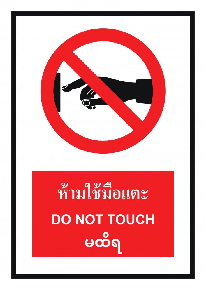 ป้ายพลาสวูดห้ามใช้มือเเตะ BASIC INDUSTRIAL ภาษาพม่า ขนาด 270 x 420 มม  ความหนา 3 มม 