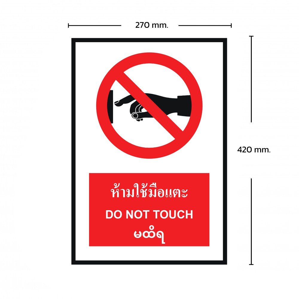 ป้ายพลาสวูดห้ามใช้มือเเตะ BASIC INDUSTRIAL ภาษาพม่า ขนาด 270 x 420 มม  ความหนา 3 มม 